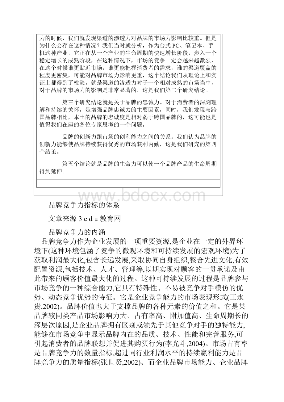 赛迪顾问品牌竞争力评价指标体系的构建.docx_第3页