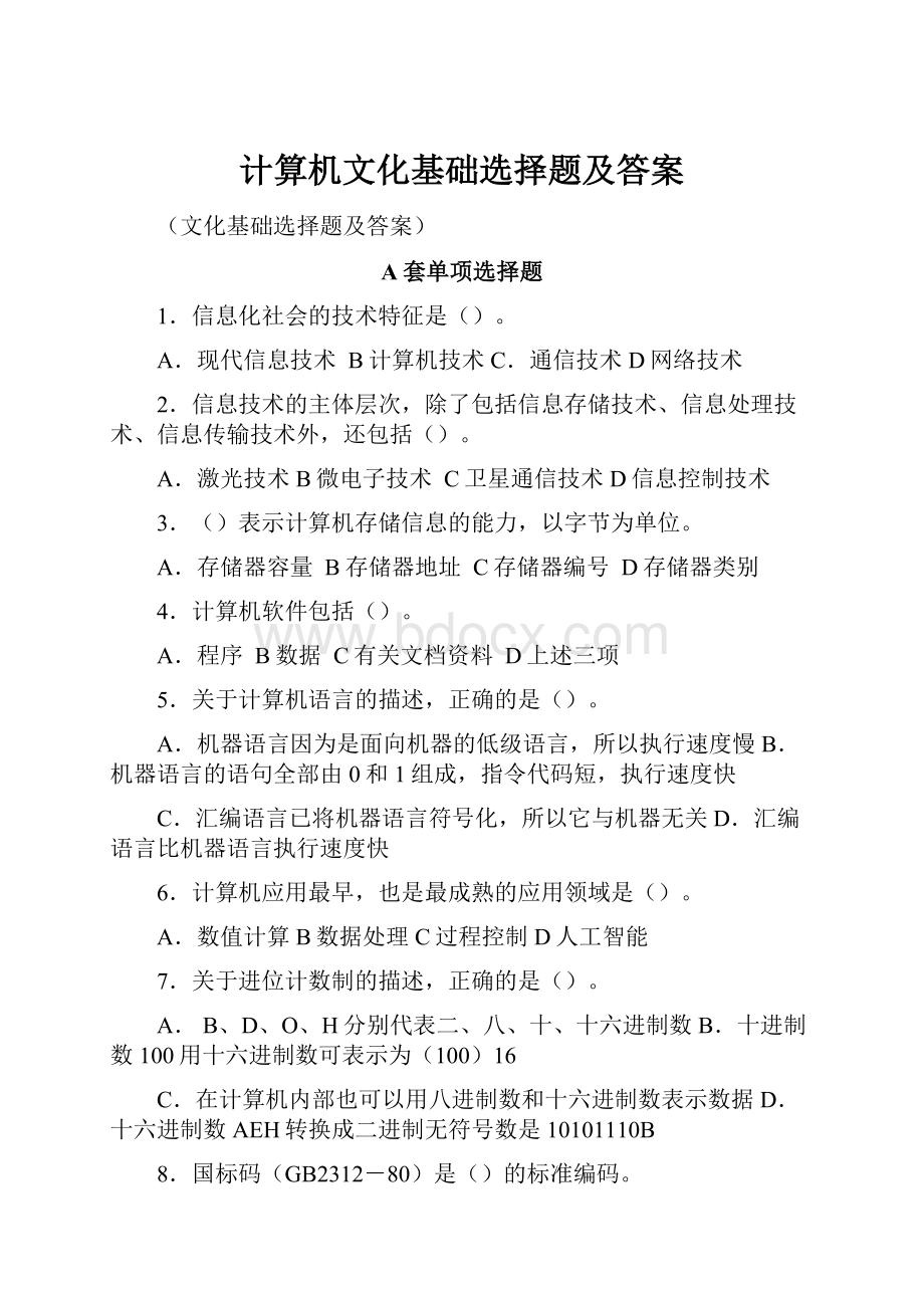 计算机文化基础选择题及答案Word格式.docx