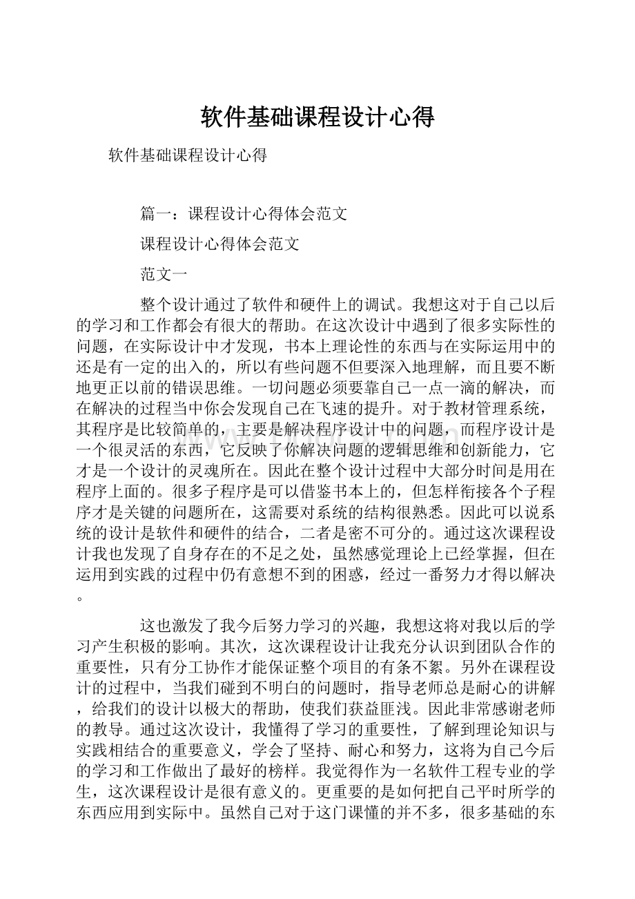 软件基础课程设计心得Word文档下载推荐.docx_第1页