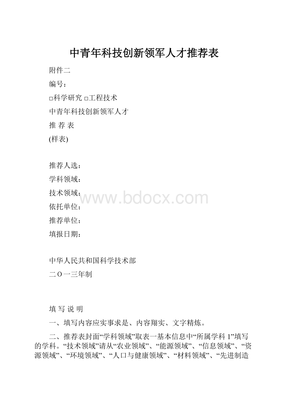 中青年科技创新领军人才推荐表.docx_第1页