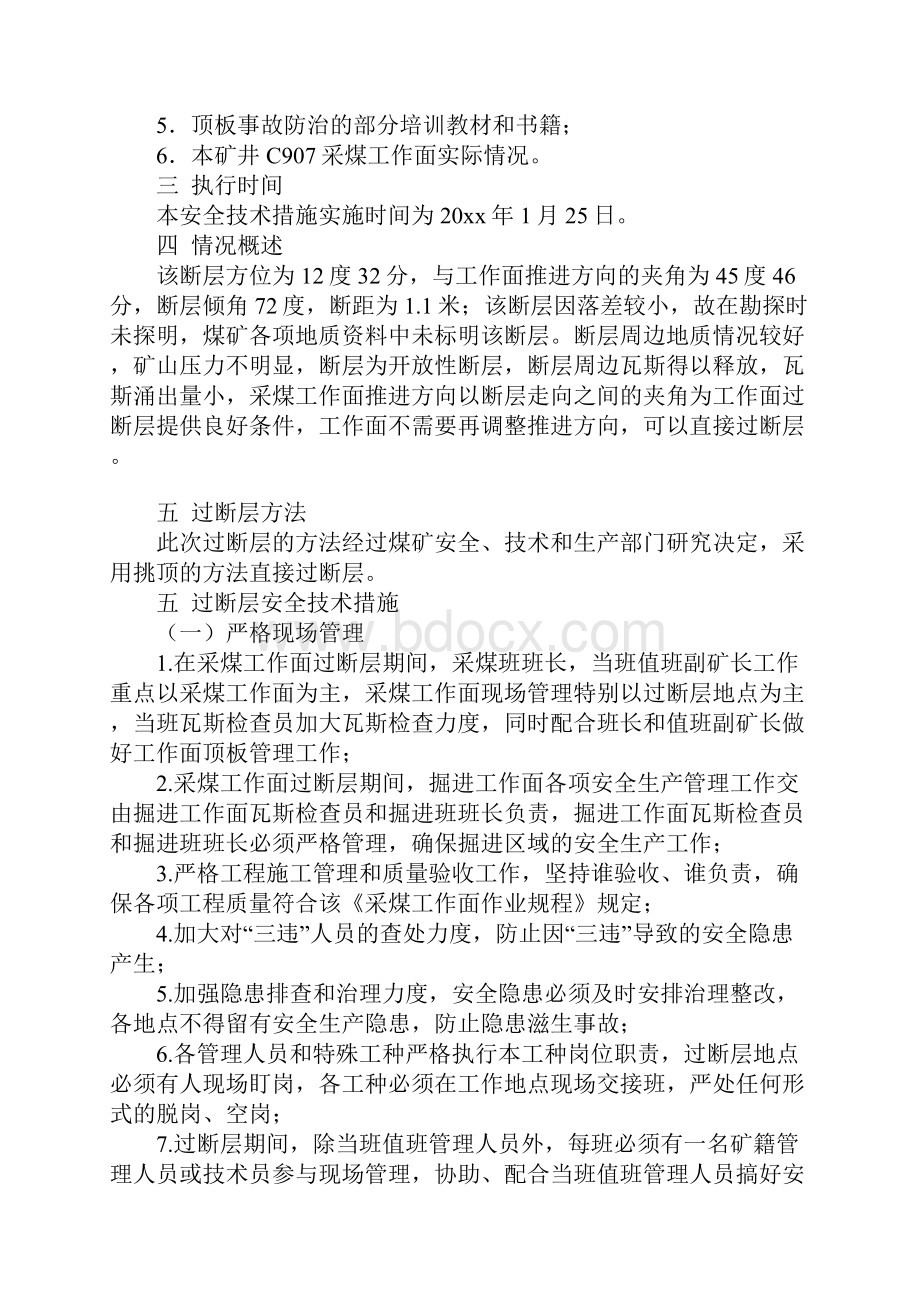 采煤工作面过断层安全技术措施正式Word文件下载.docx_第2页