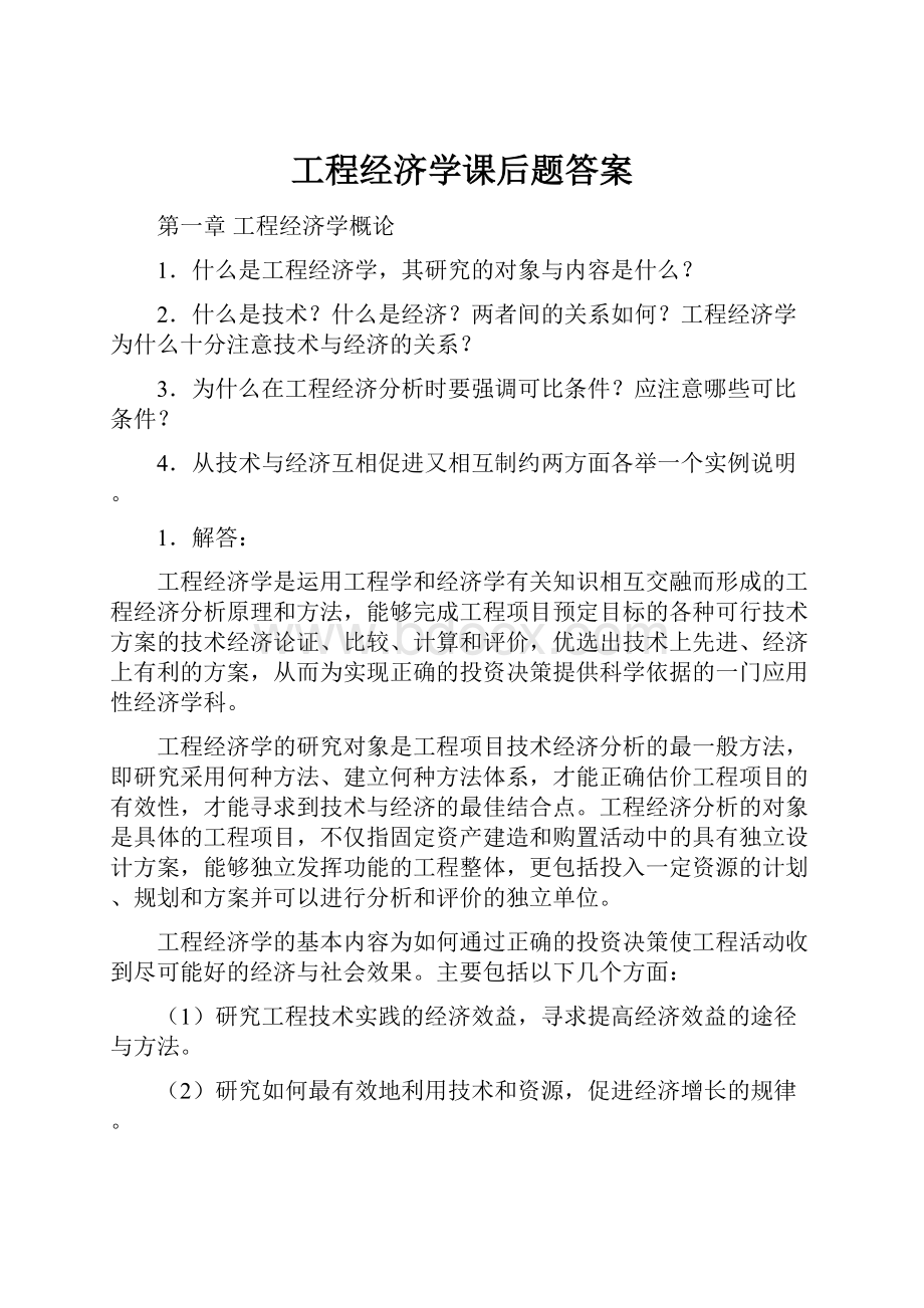 工程经济学课后题答案.docx