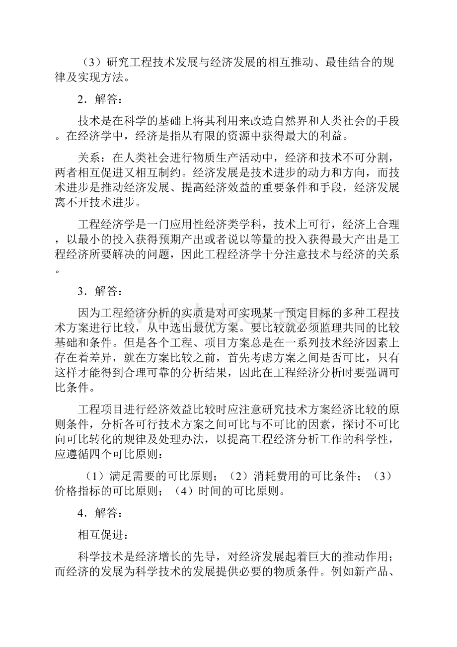 工程经济学课后题答案.docx_第2页