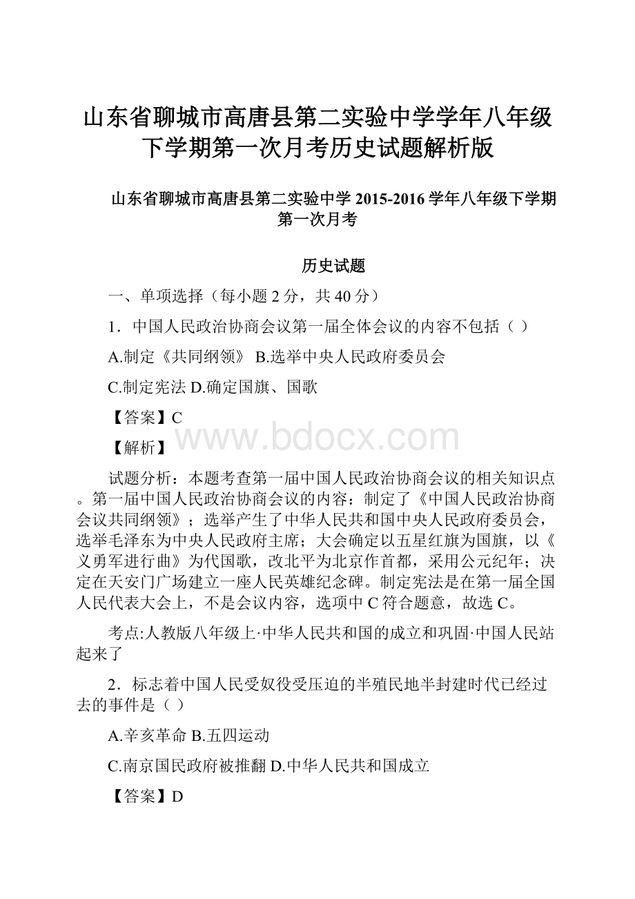 山东省聊城市高唐县第二实验中学学年八年级下学期第一次月考历史试题解析版.docx_第1页