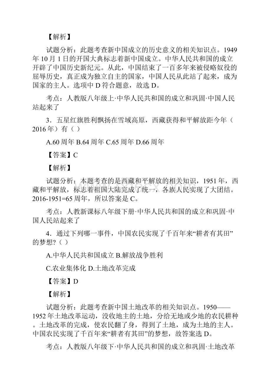 山东省聊城市高唐县第二实验中学学年八年级下学期第一次月考历史试题解析版.docx_第2页