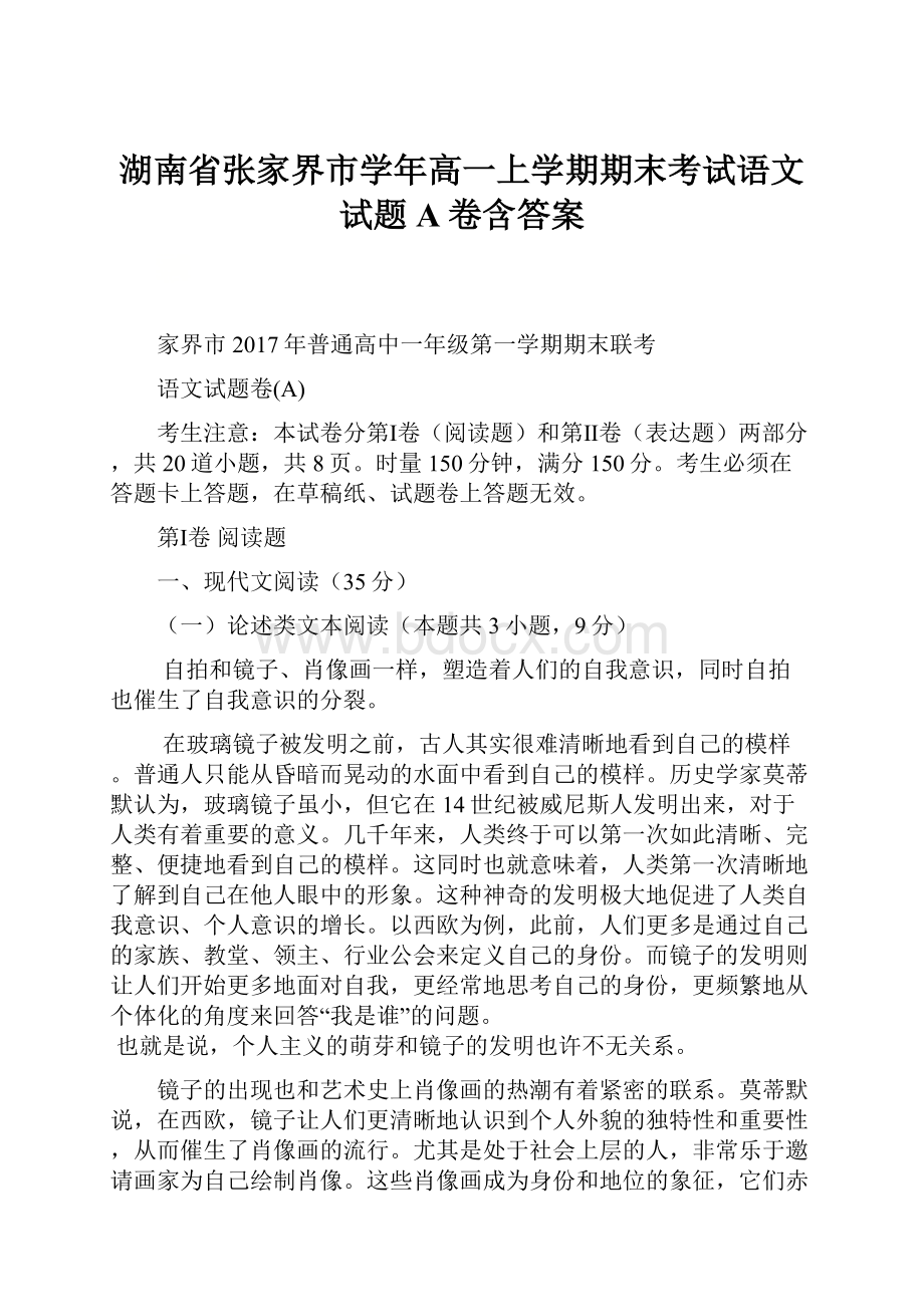 湖南省张家界市学年高一上学期期末考试语文试题A卷含答案Word文件下载.docx_第1页