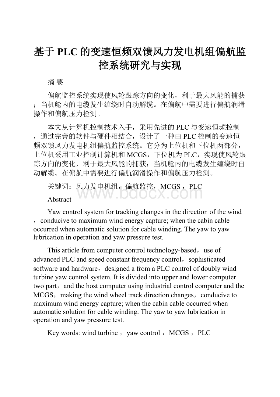 基于PLC的变速恒频双馈风力发电机组偏航监控系统研究与实现.docx