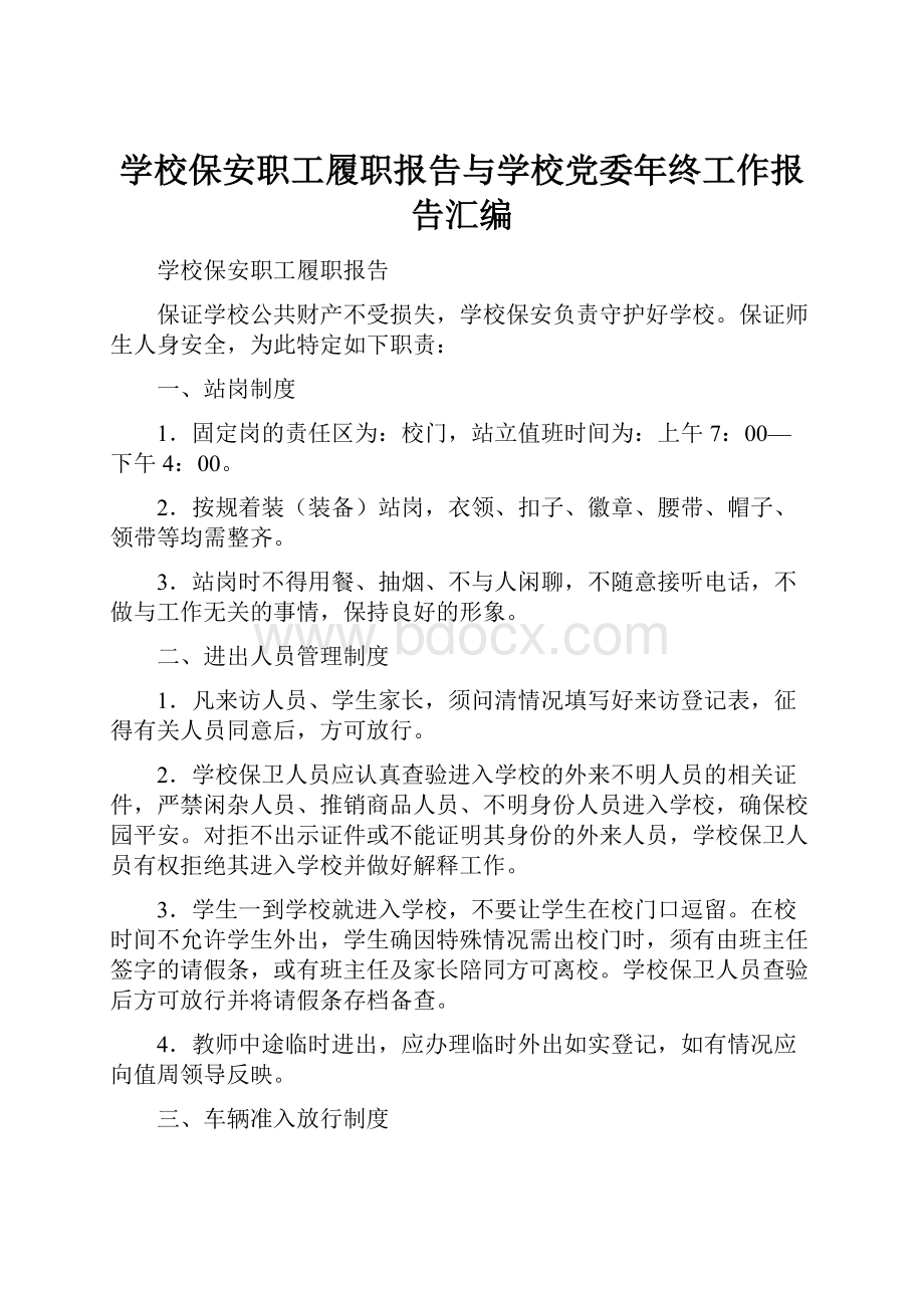 学校保安职工履职报告与学校党委年终工作报告汇编.docx_第1页