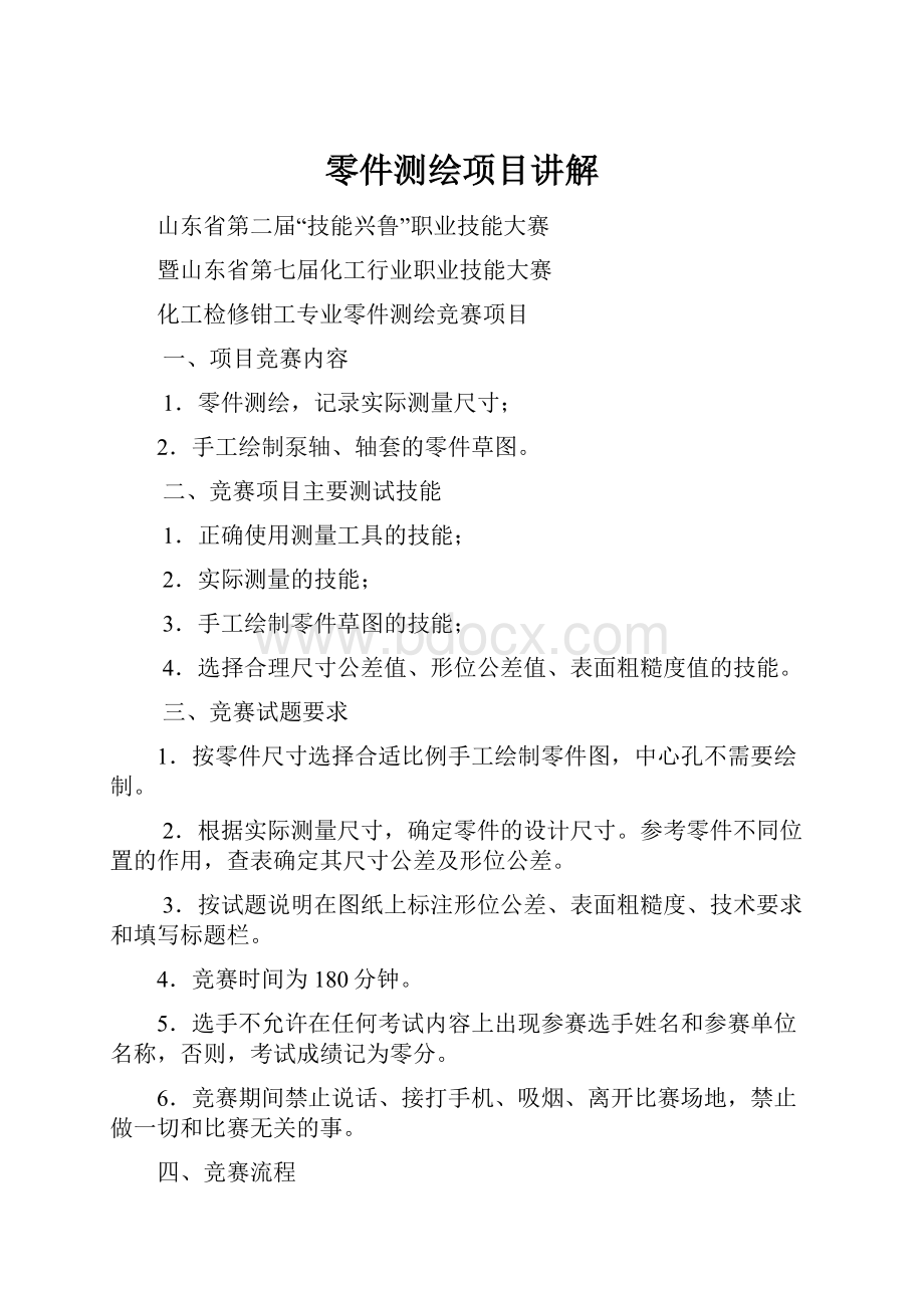 零件测绘项目讲解Word文档下载推荐.docx_第1页