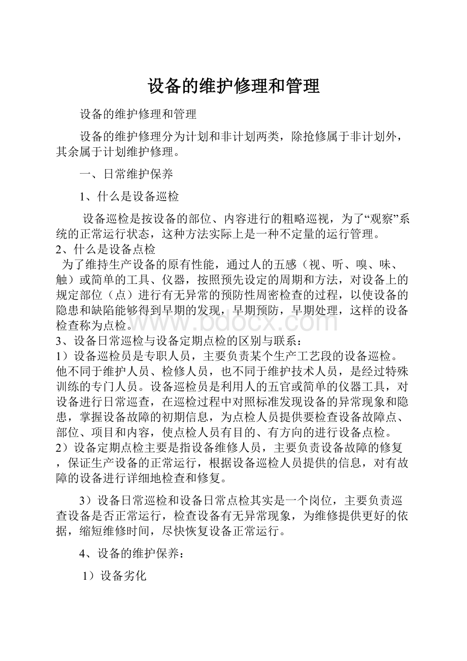 设备的维护修理和管理Word文档格式.docx