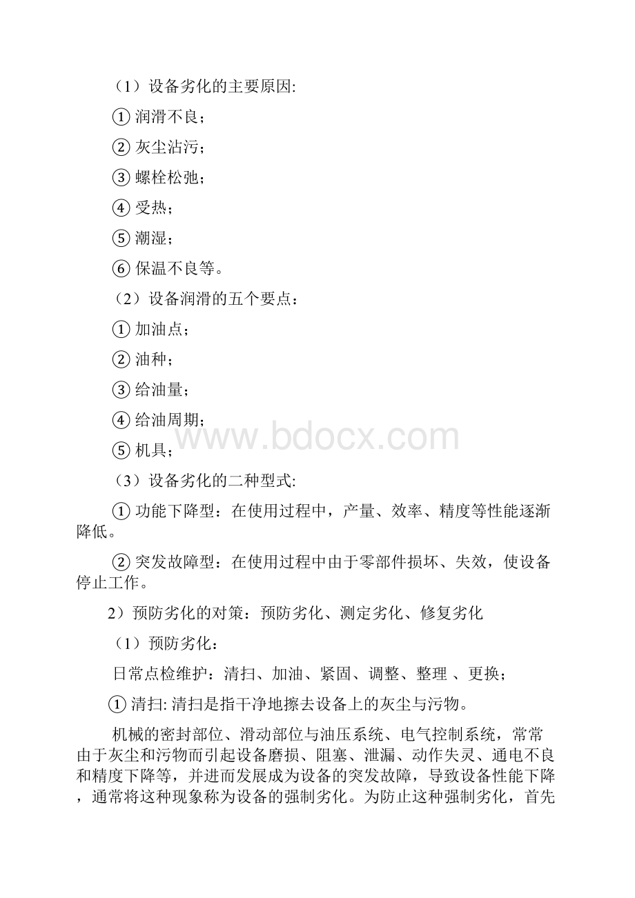 设备的维护修理和管理.docx_第2页