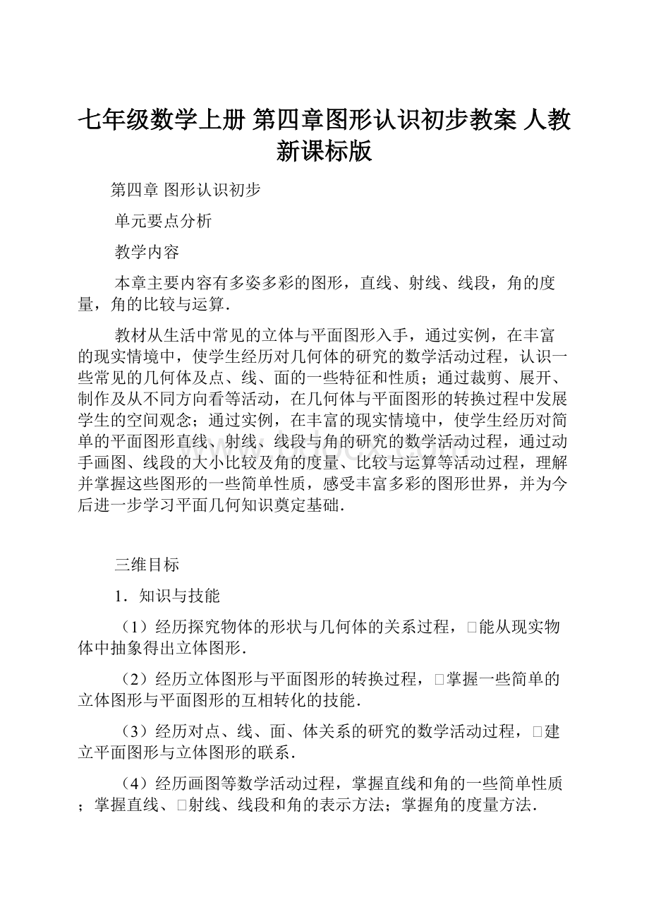 七年级数学上册 第四章图形认识初步教案 人教新课标版Word格式文档下载.docx