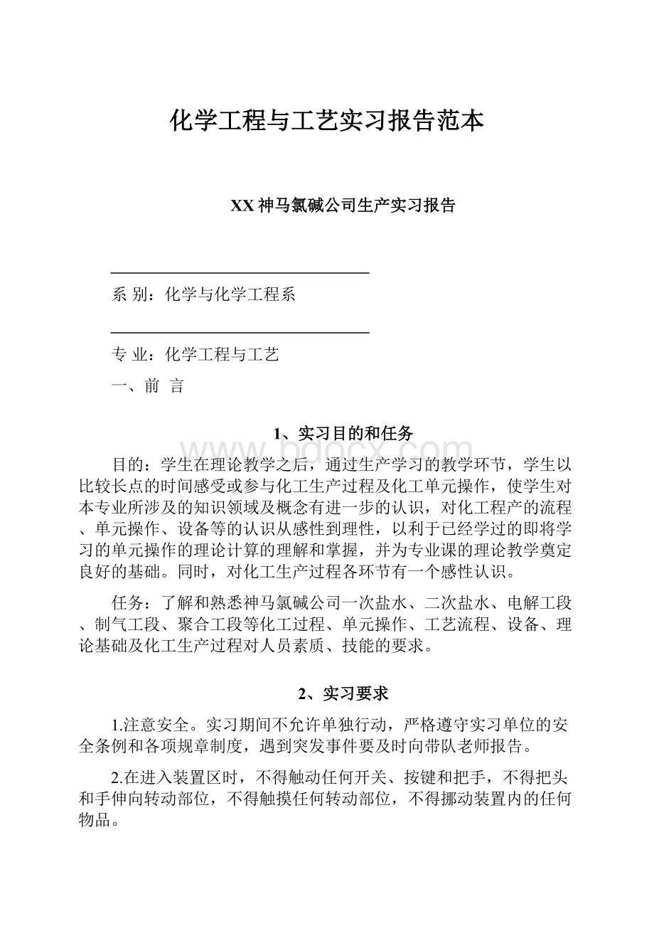 化学工程与工艺实习报告范本Word下载.docx