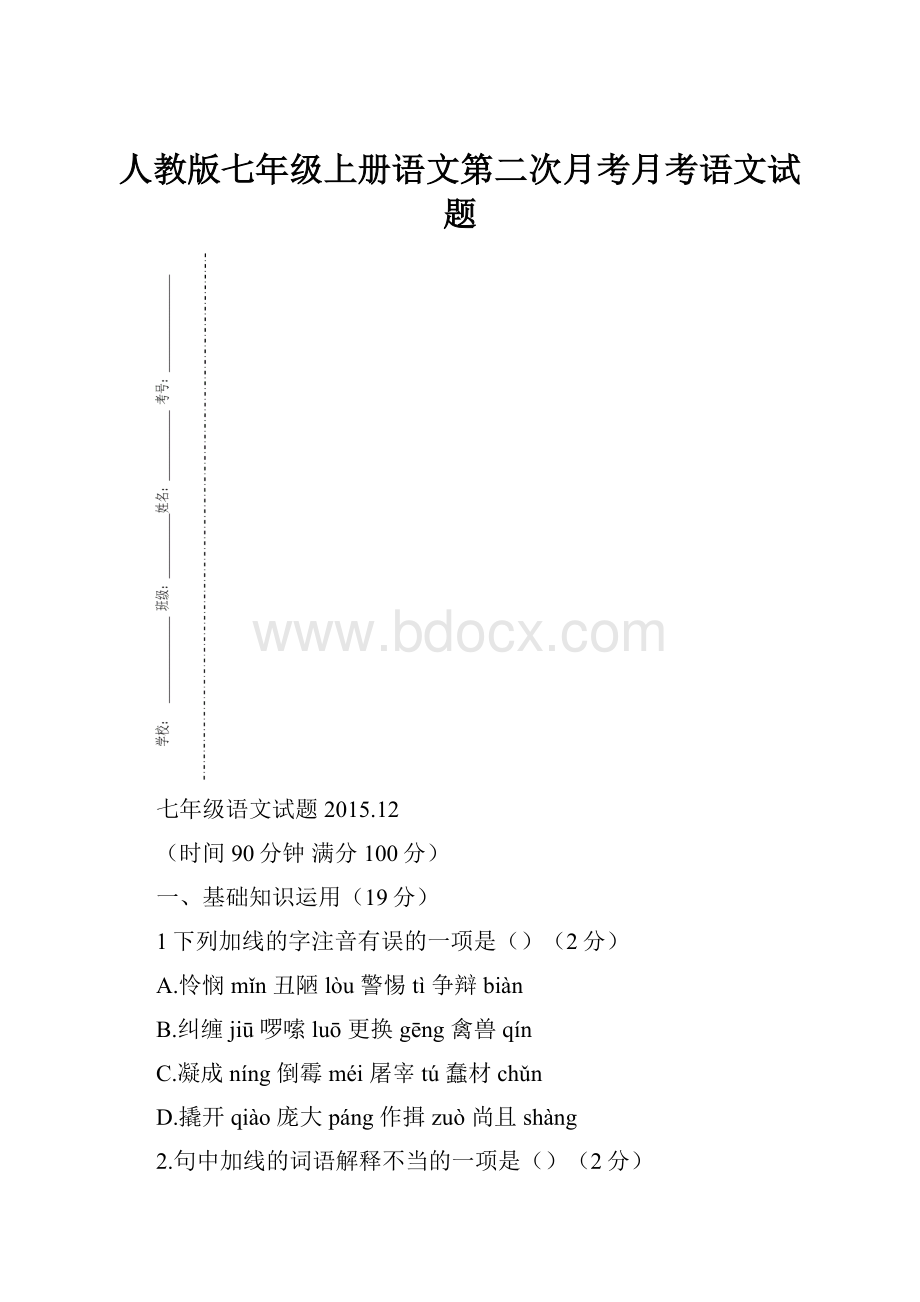 人教版七年级上册语文第二次月考月考语文试题.docx_第1页