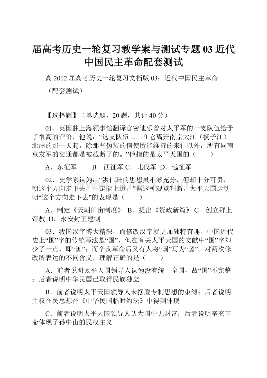 届高考历史一轮复习教学案与测试专题03 近代中国民主革命配套测试.docx