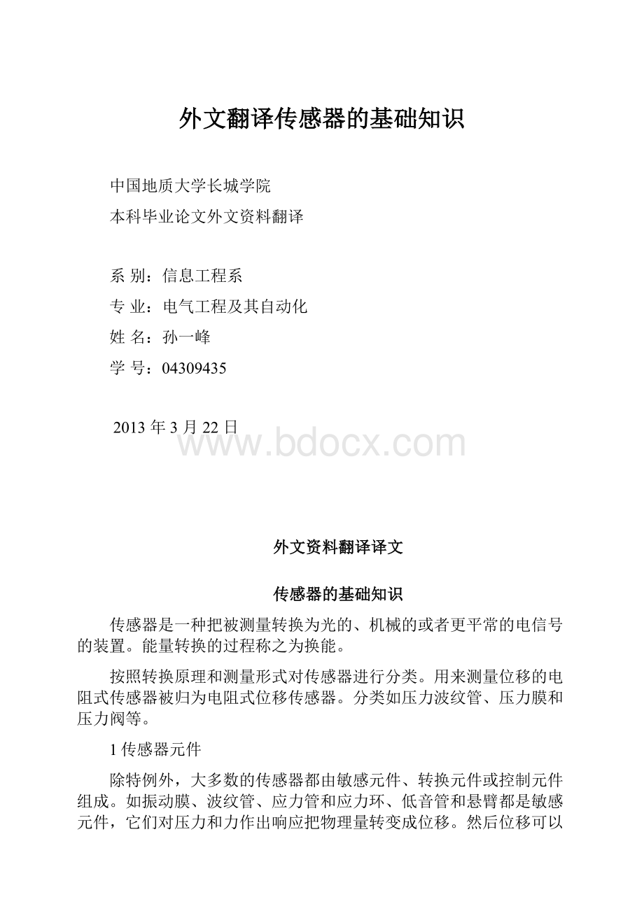 外文翻译传感器的基础知识.docx_第1页