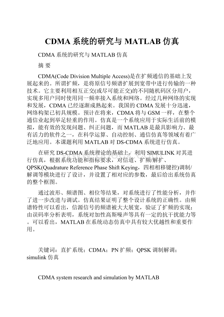 CDMA系统的研究与MATLAB仿真.docx_第1页