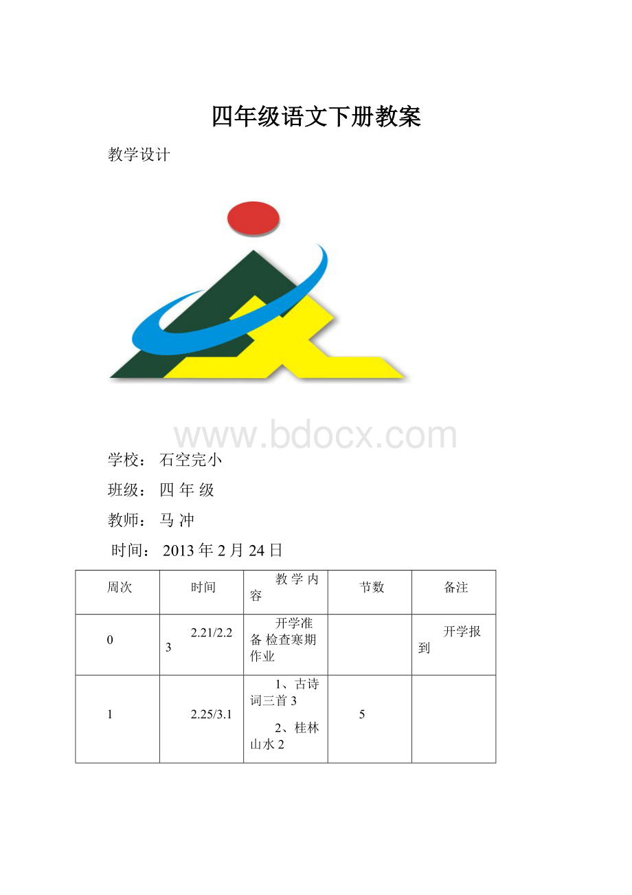 四年级语文下册教案.docx_第1页