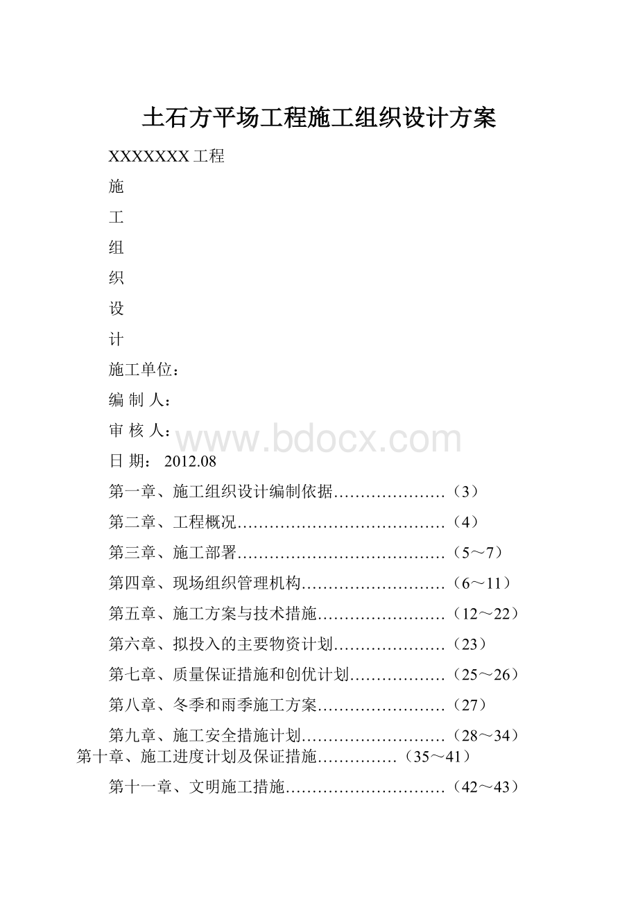 土石方平场工程施工组织设计方案Word文件下载.docx