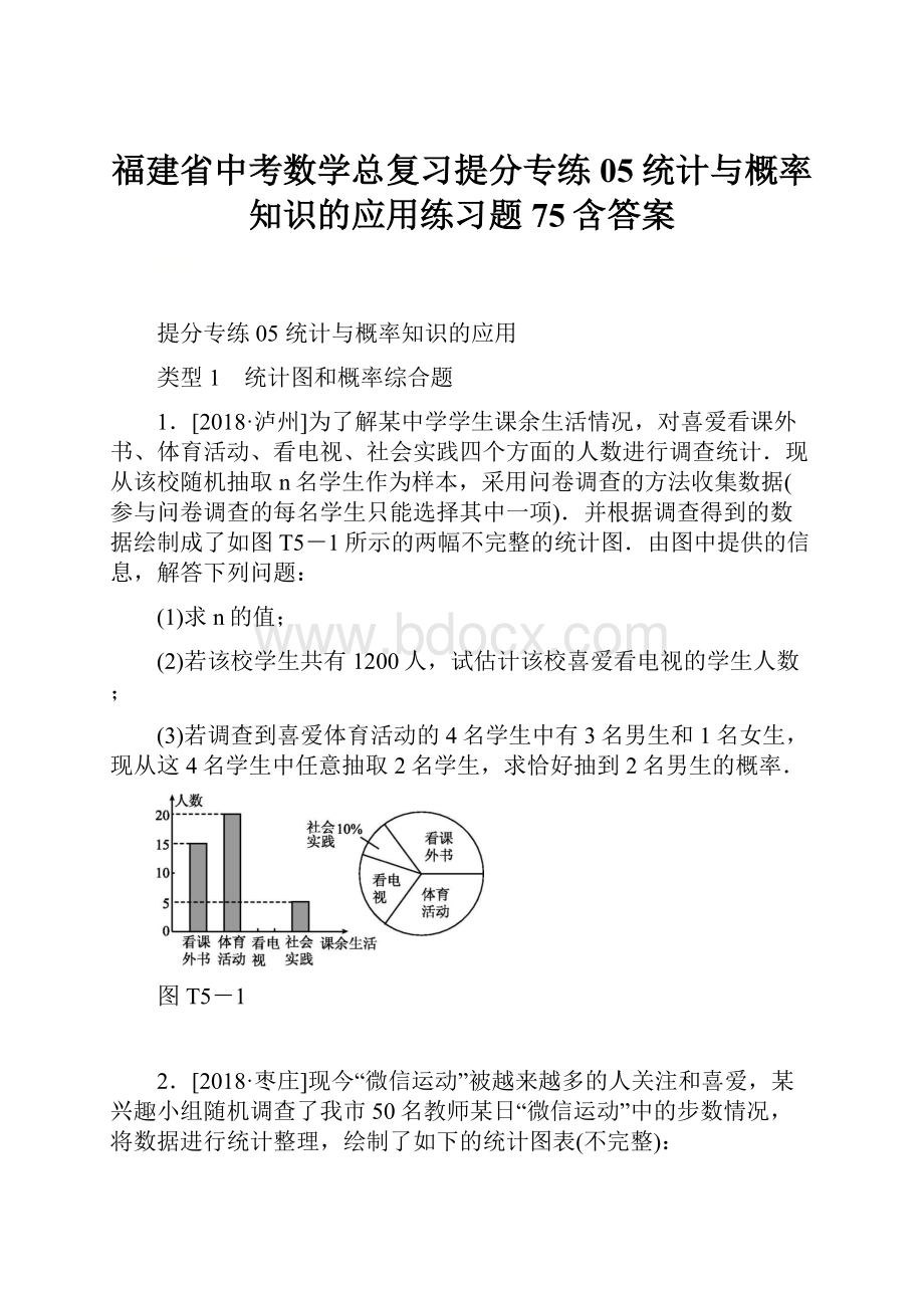 福建省中考数学总复习提分专练05统计与概率知识的应用练习题75含答案.docx_第1页