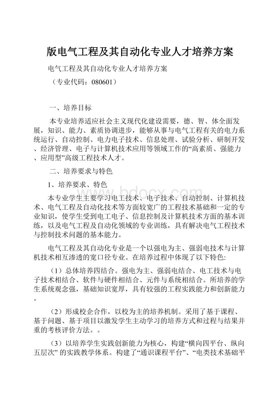 版电气工程及其自动化专业人才培养方案.docx