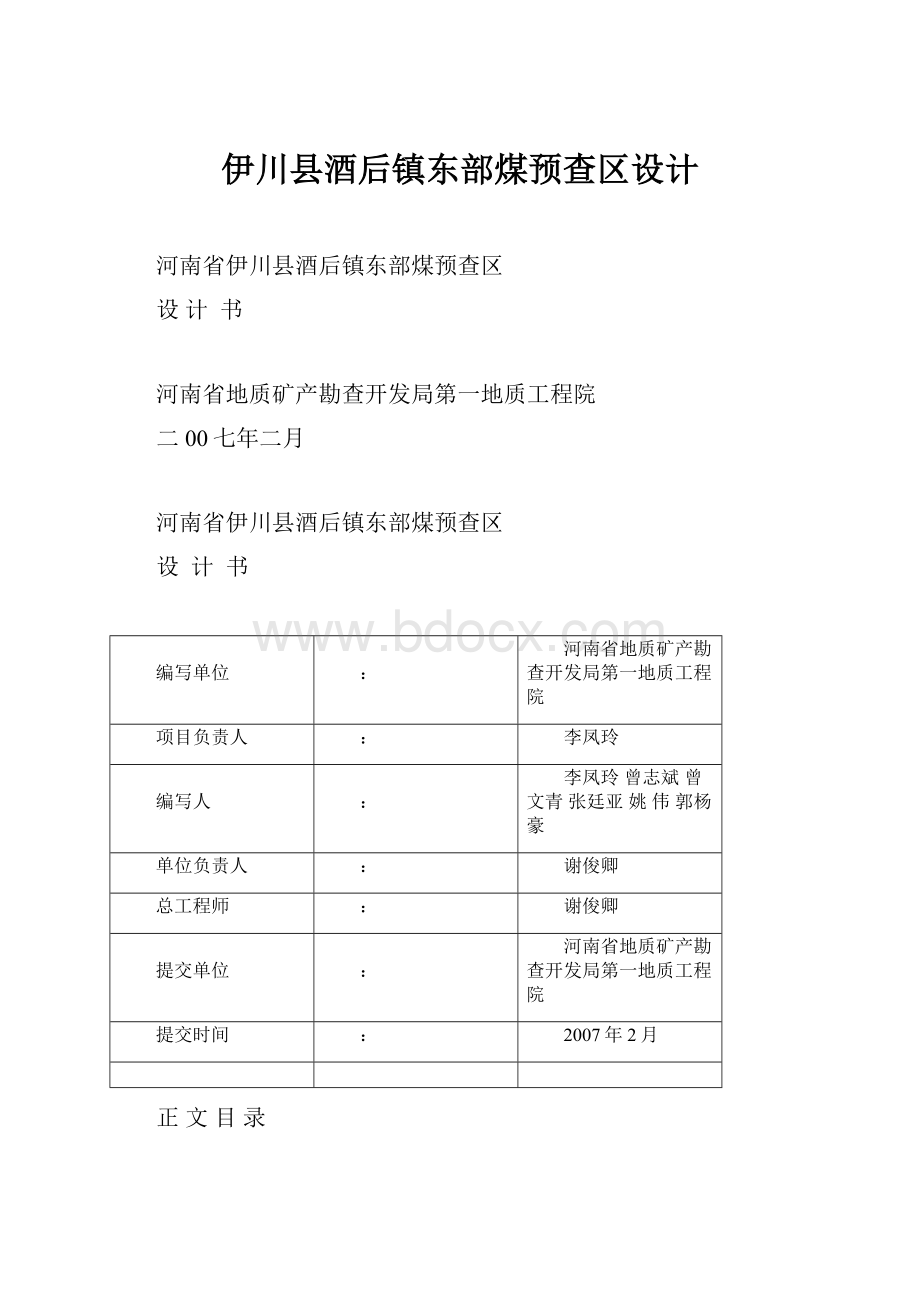 伊川县酒后镇东部煤预查区设计.docx