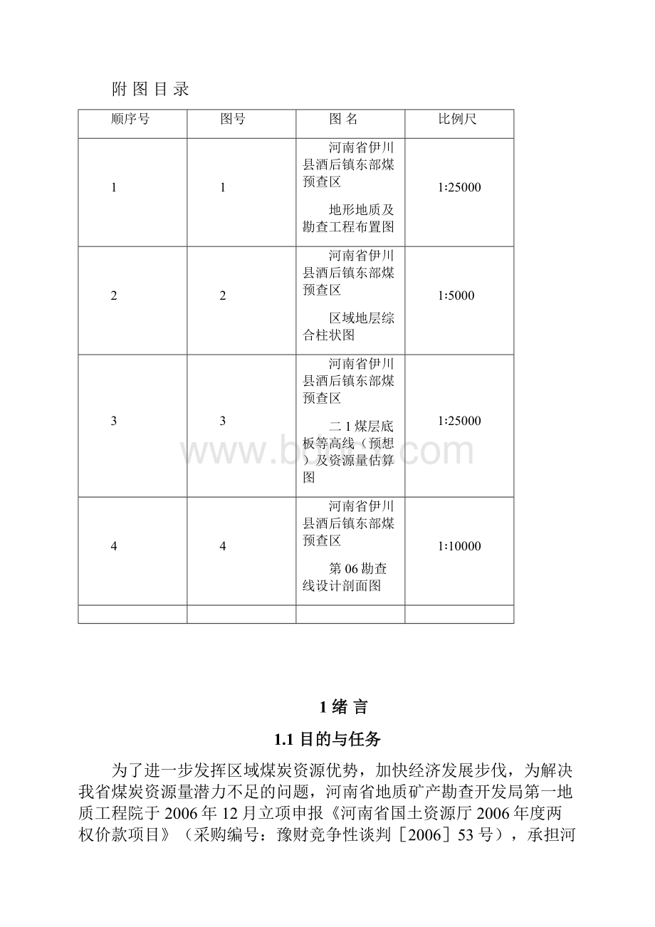 伊川县酒后镇东部煤预查区设计.docx_第2页