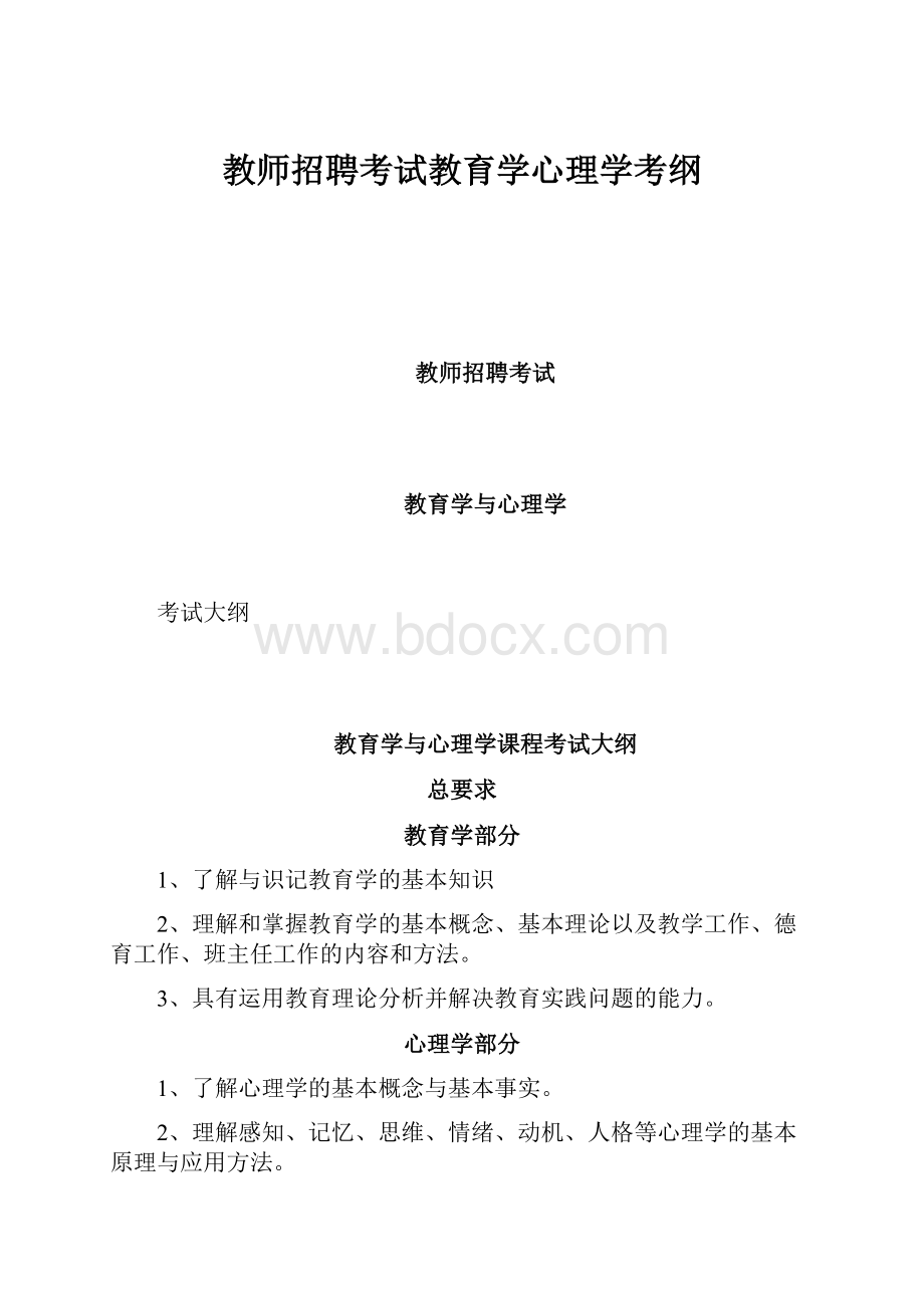 教师招聘考试教育学心理学考纲Word下载.docx