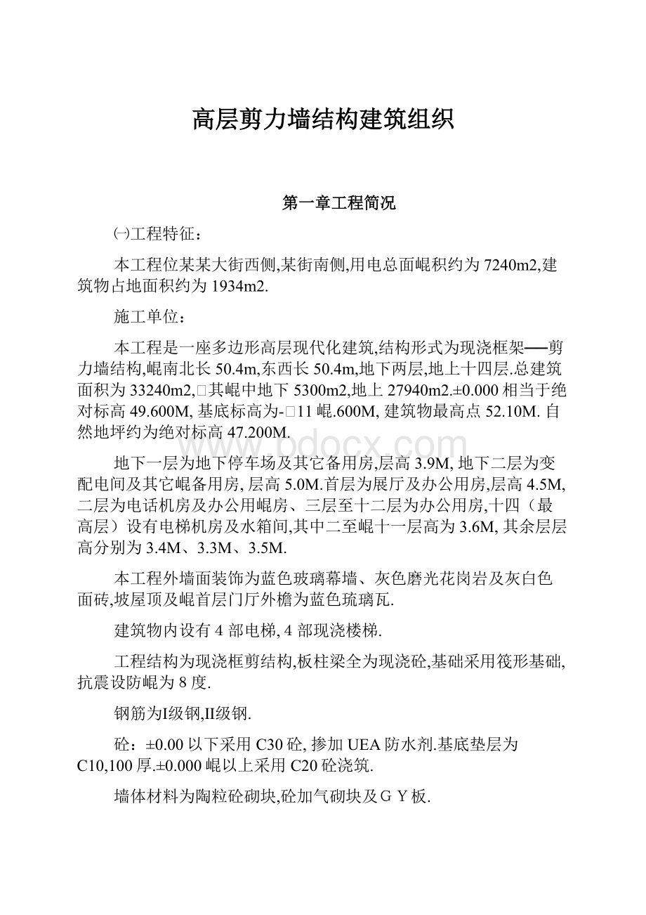 高层剪力墙结构建筑组织.docx_第1页