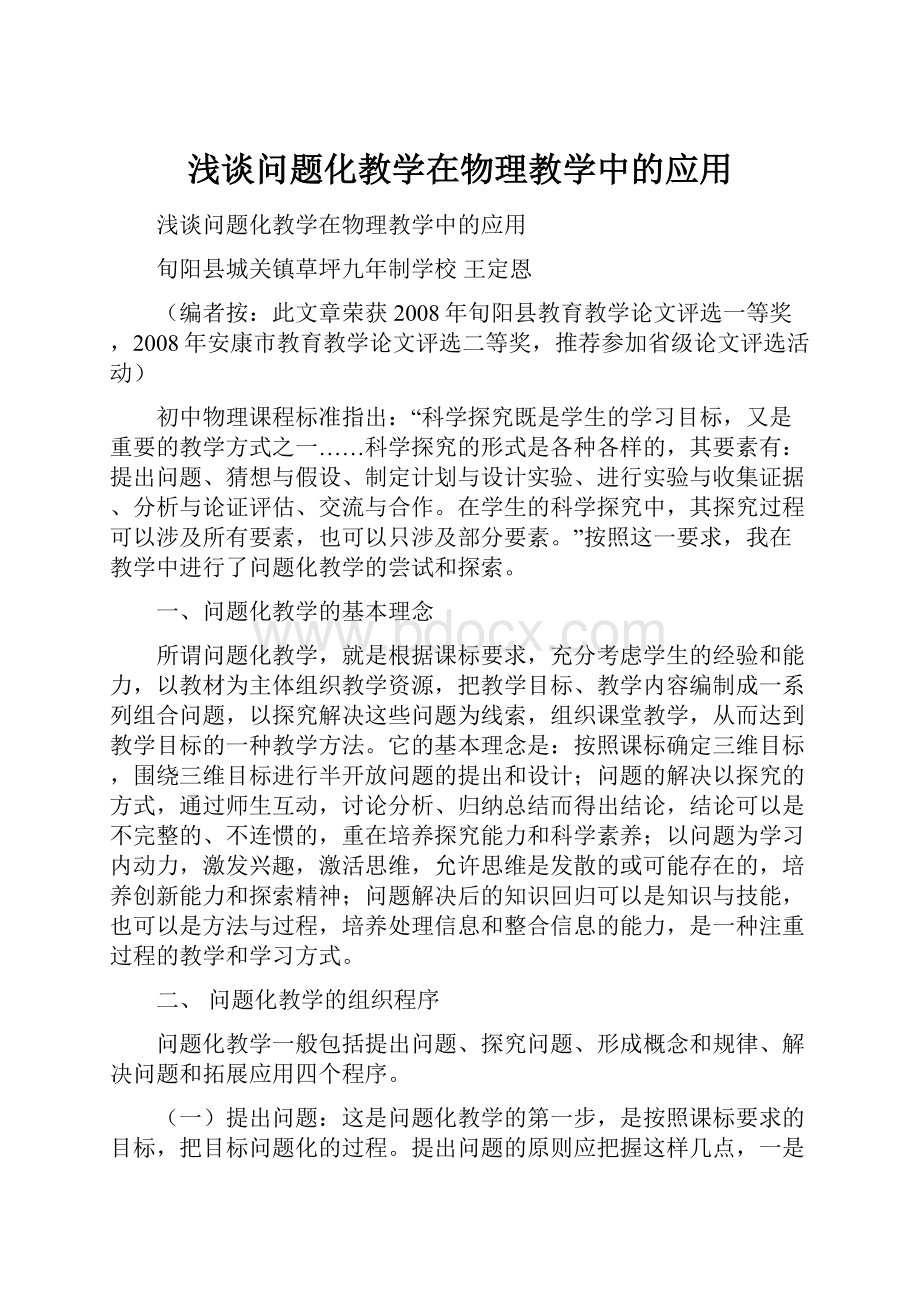 浅谈问题化教学在物理教学中的应用.docx