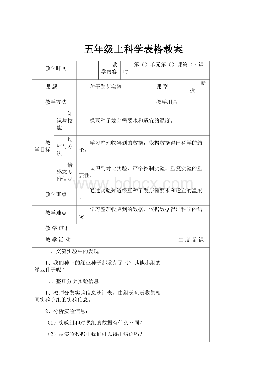 五年级上科学表格教案.docx