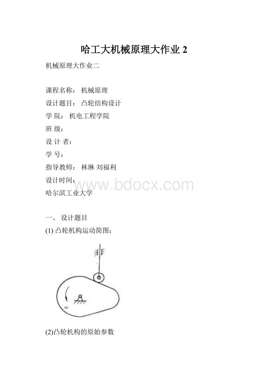 哈工大机械原理大作业2Word格式.docx