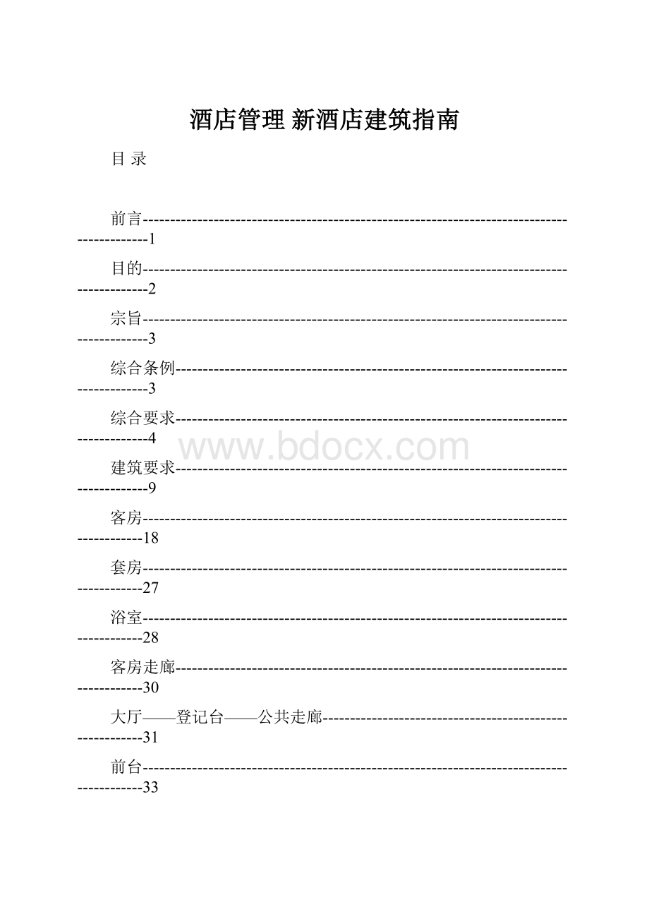 酒店管理新酒店建筑指南Word格式.docx_第1页