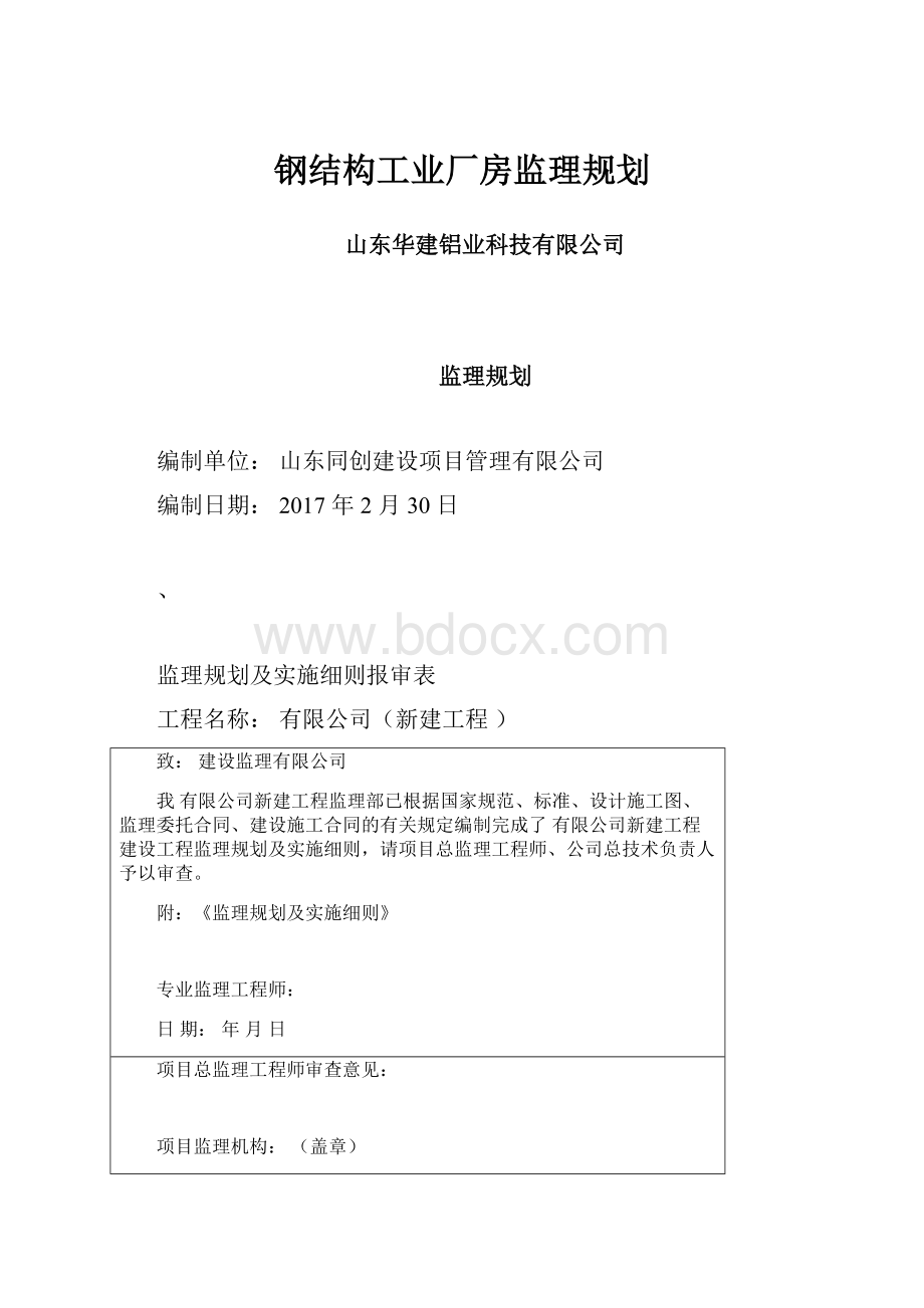 钢结构工业厂房监理规划.docx