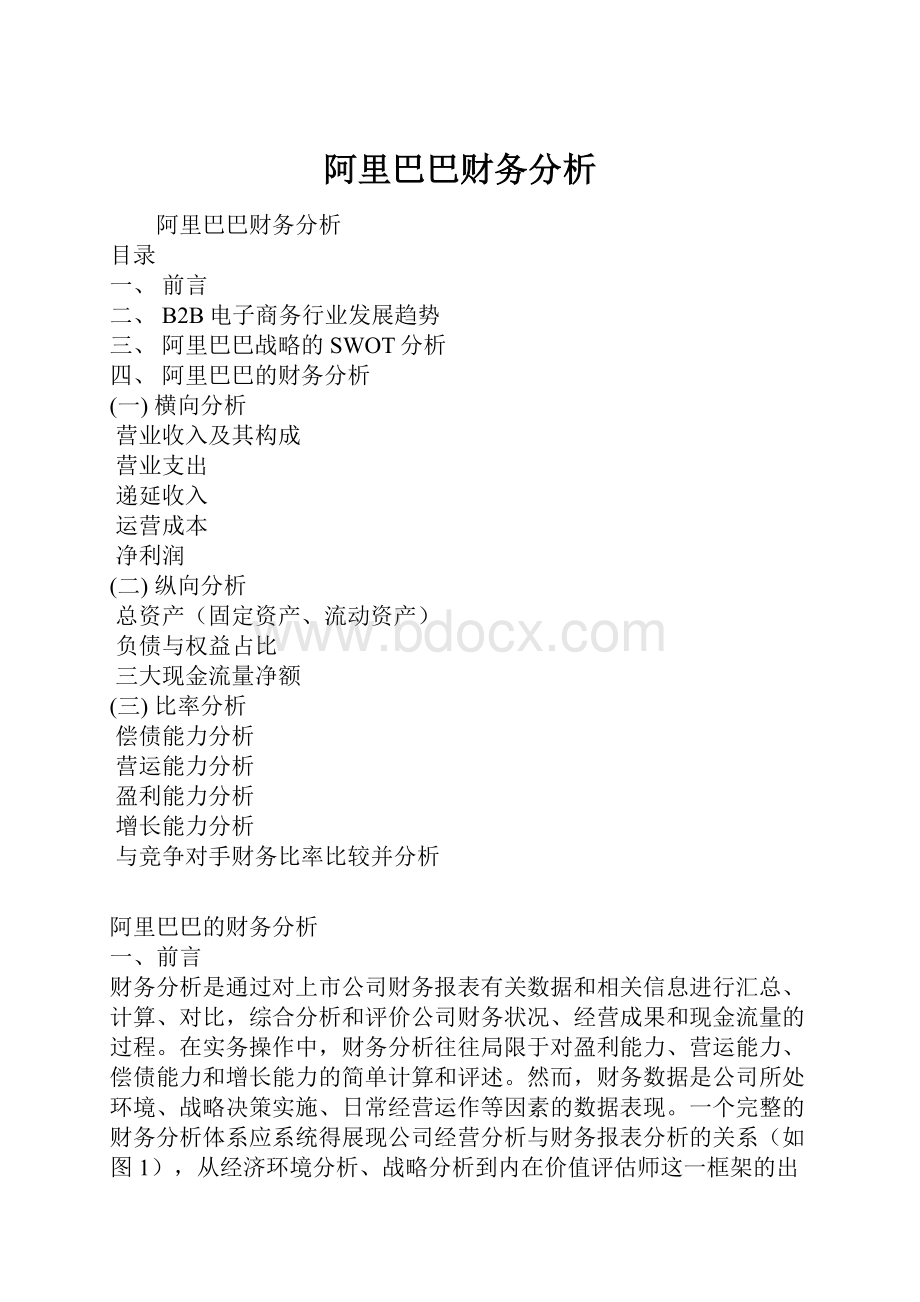 阿里巴巴财务分析.docx