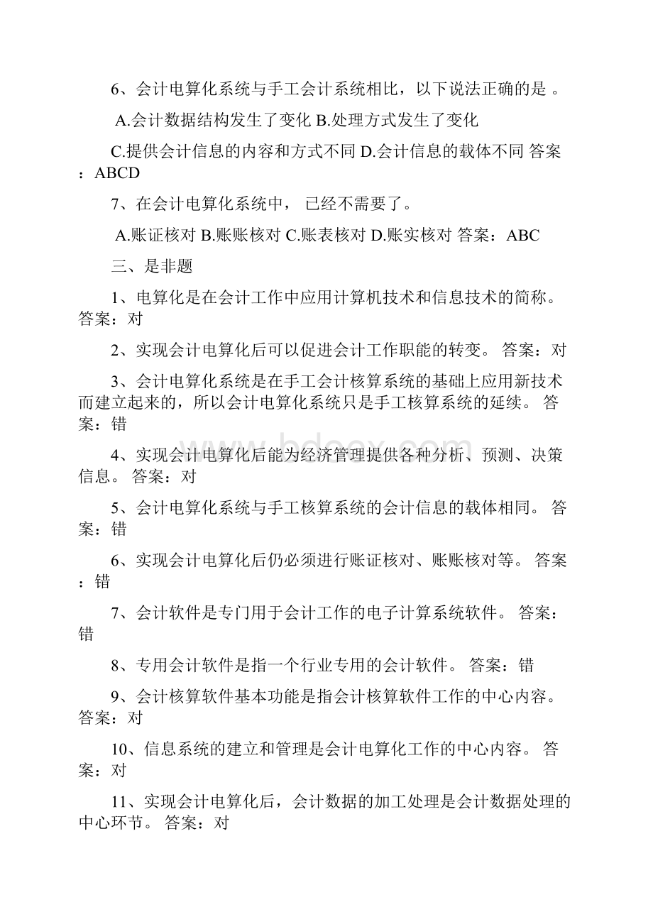 厦门初级电算化理论试题库Word下载.docx_第3页