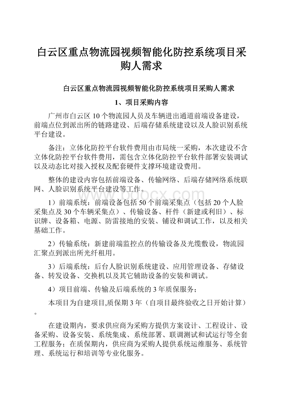 白云区重点物流园视频智能化防控系统项目采购人需求Word格式文档下载.docx_第1页