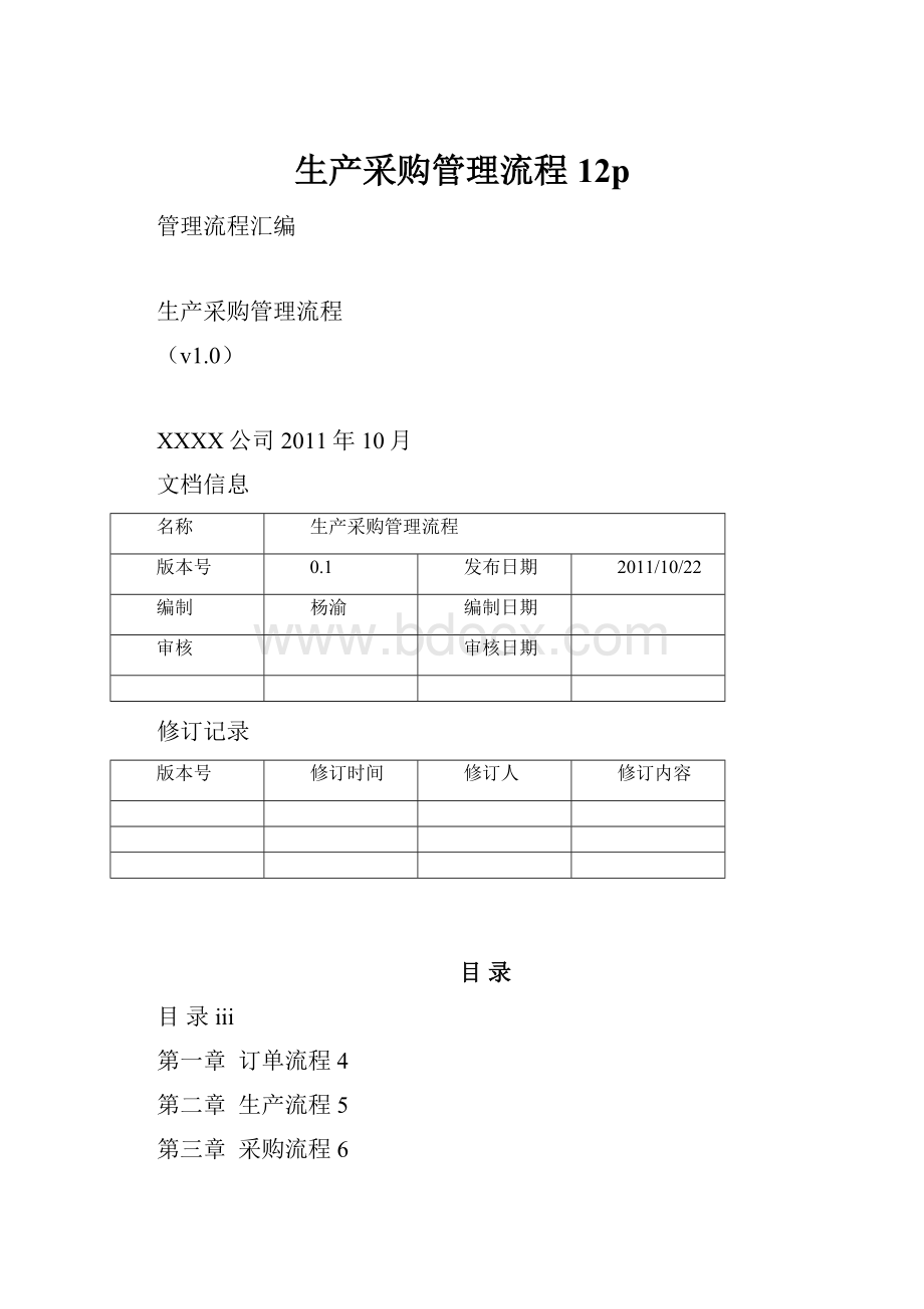 生产采购管理流程12p.docx_第1页