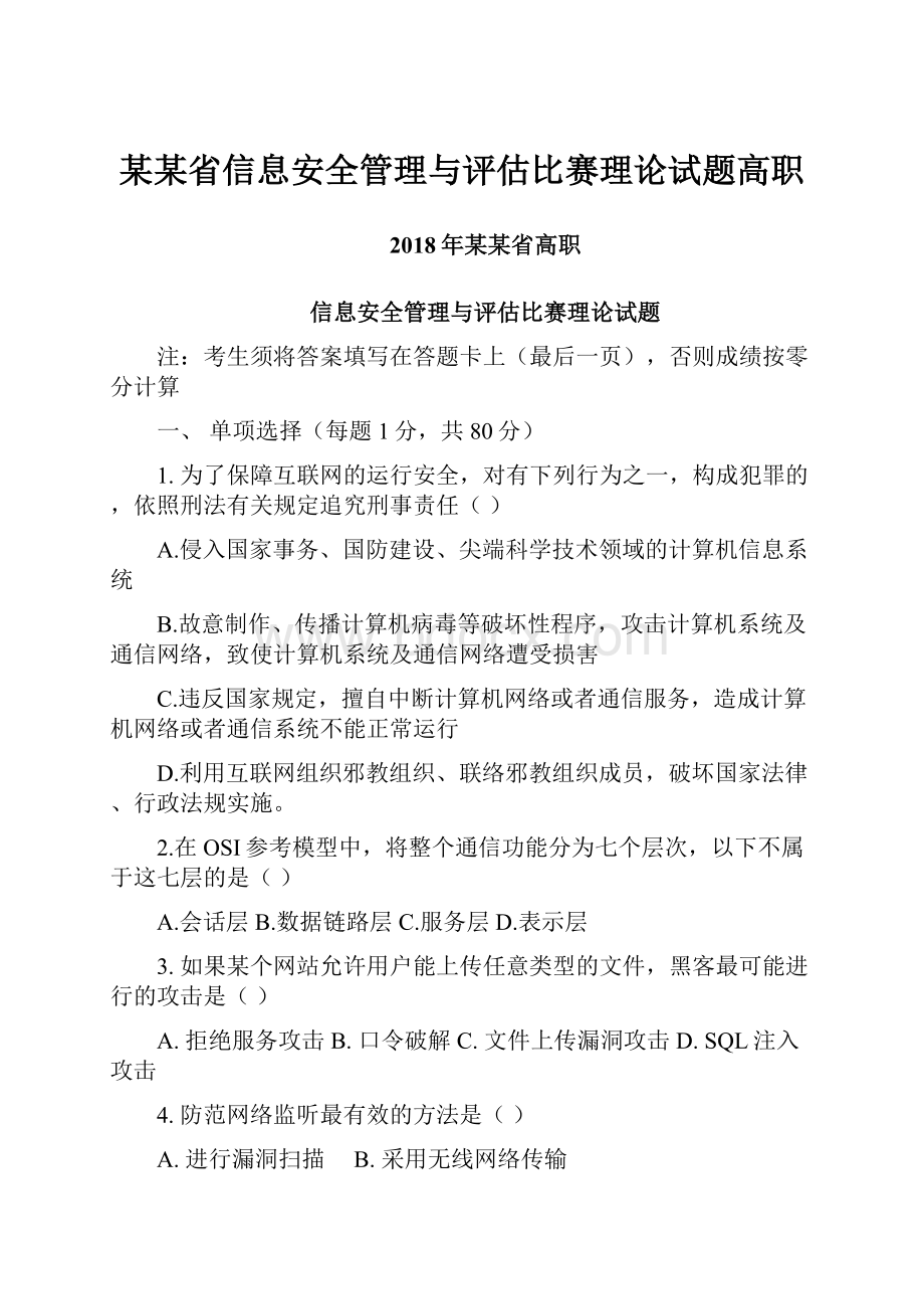 某某省信息安全管理与评估比赛理论试题高职.docx_第1页