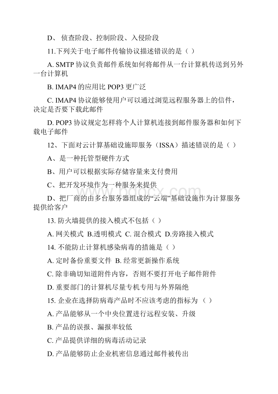 某某省信息安全管理与评估比赛理论试题高职.docx_第3页