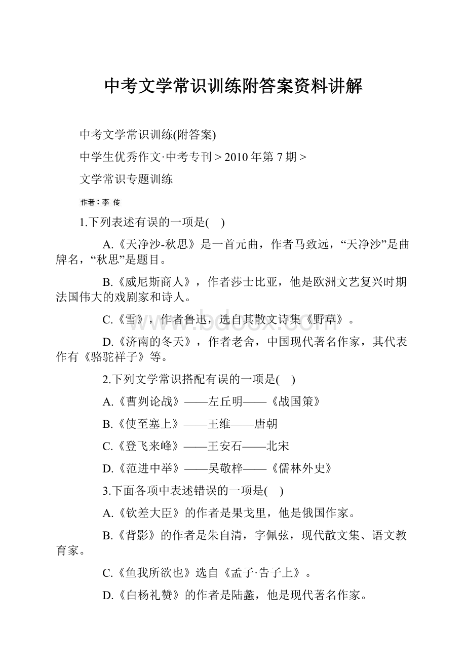 中考文学常识训练附答案资料讲解.docx_第1页