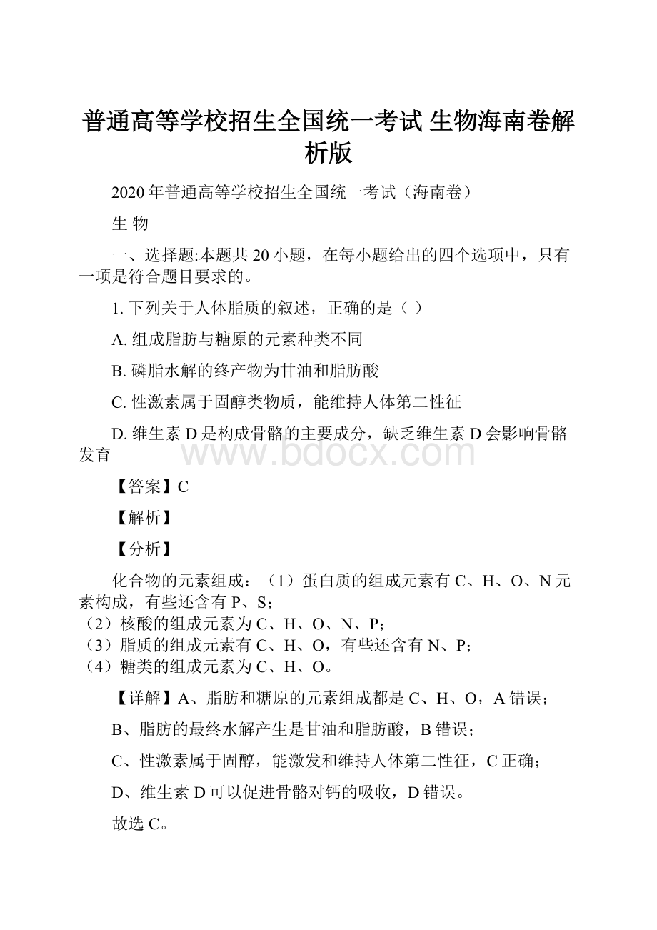 普通高等学校招生全国统一考试 生物海南卷解析版.docx_第1页