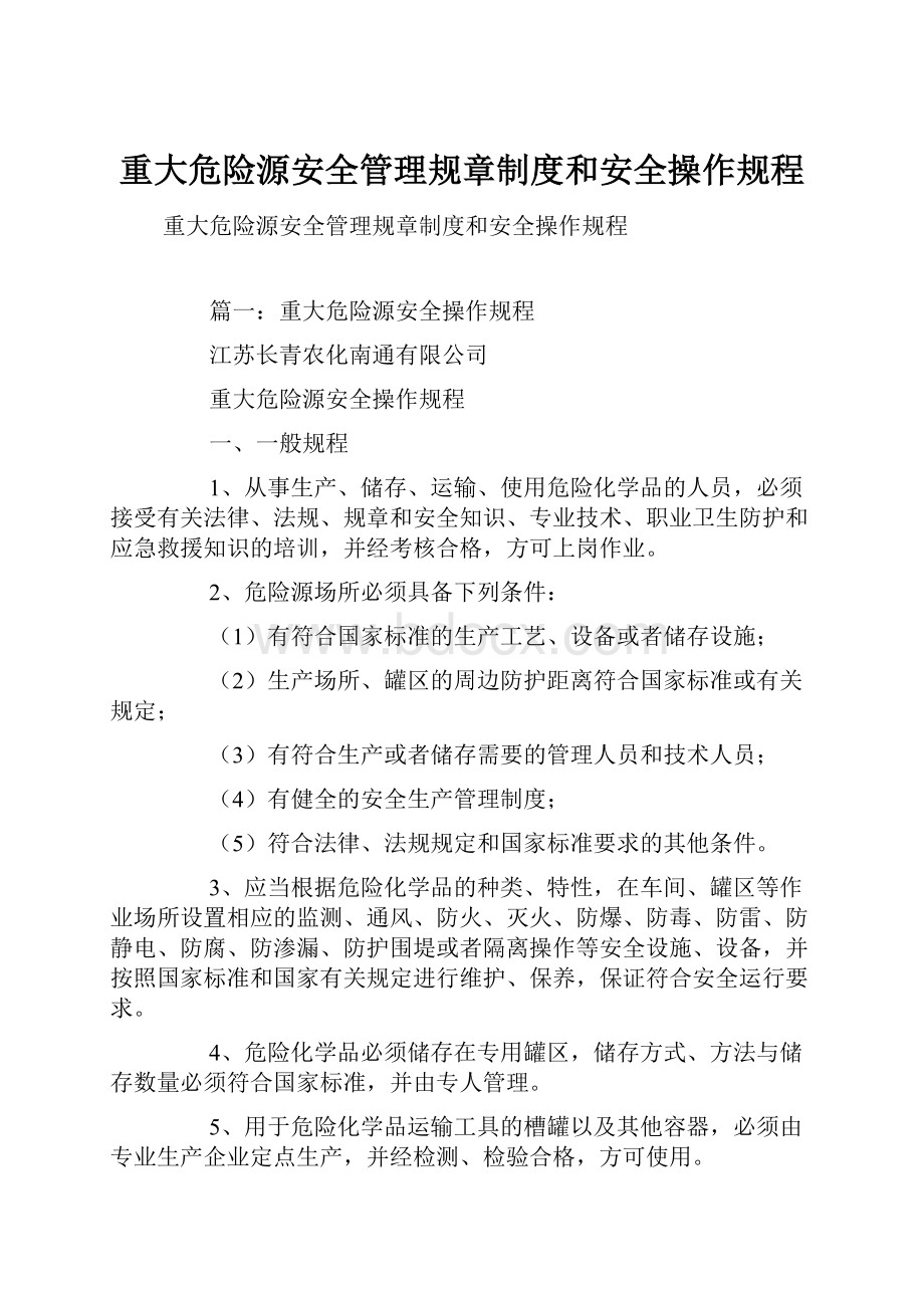 重大危险源安全管理规章制度和安全操作规程.docx_第1页