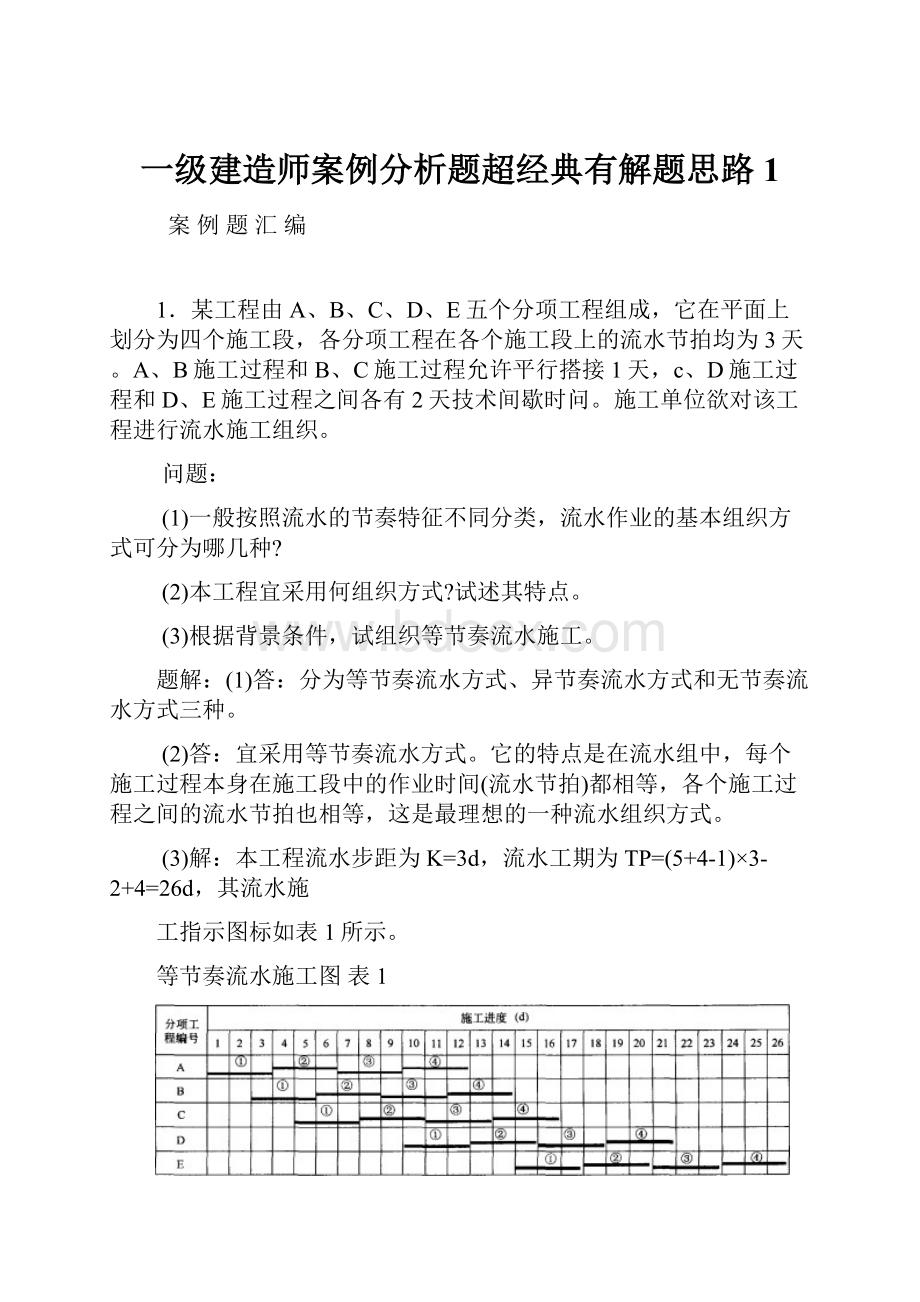 一级建造师案例分析题超经典有解题思路1Word格式.docx