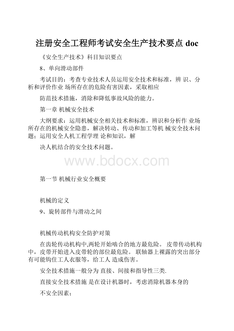 注册安全工程师考试安全生产技术要点doc.docx