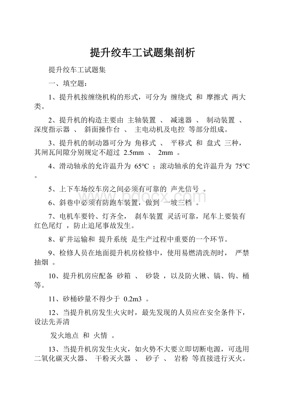 提升绞车工试题集剖析Word下载.docx