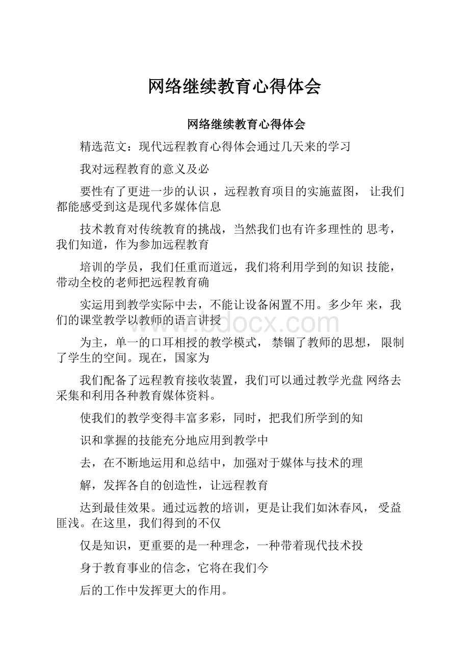 网络继续教育心得体会Word文件下载.docx_第1页