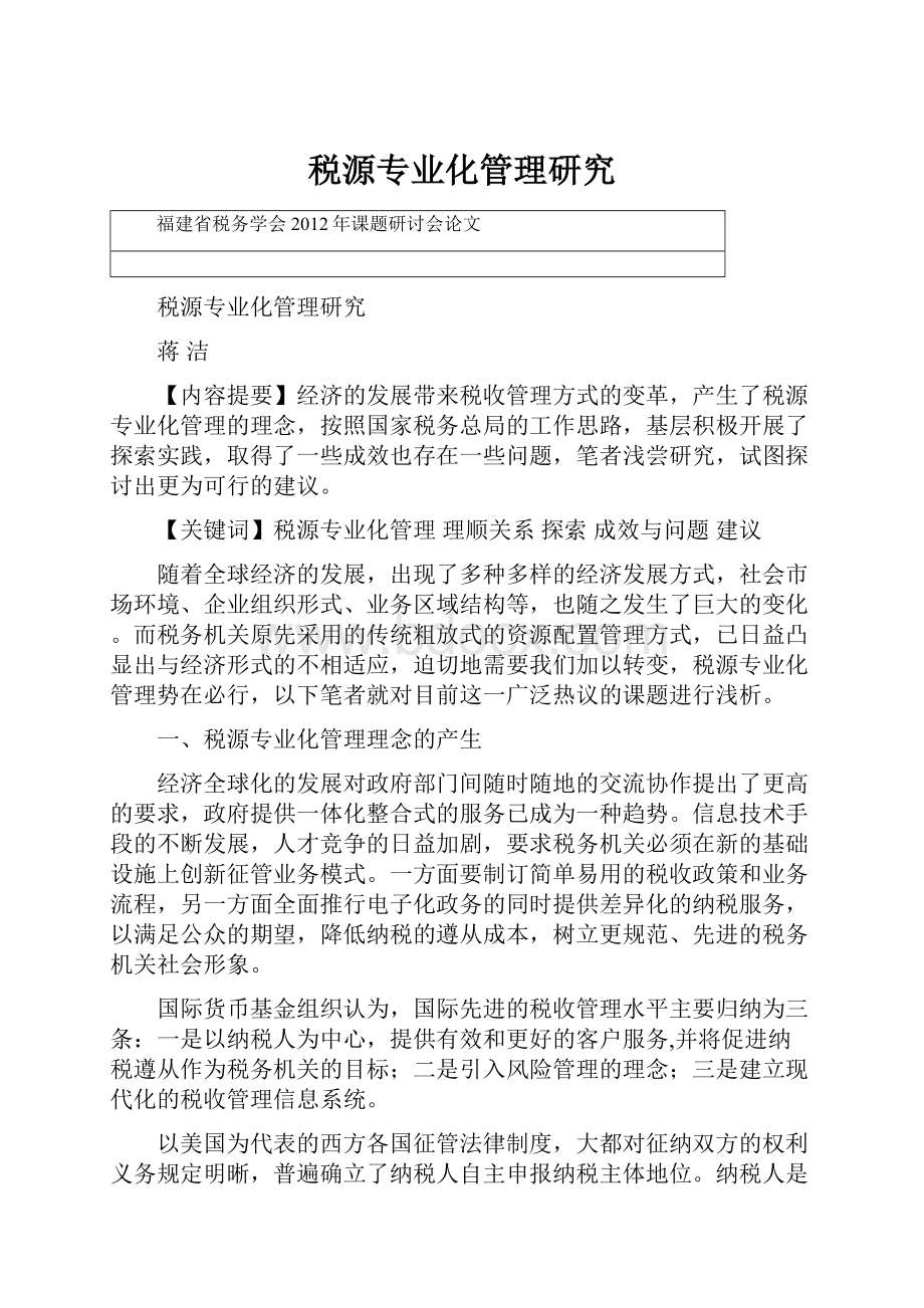 税源专业化管理研究.docx_第1页