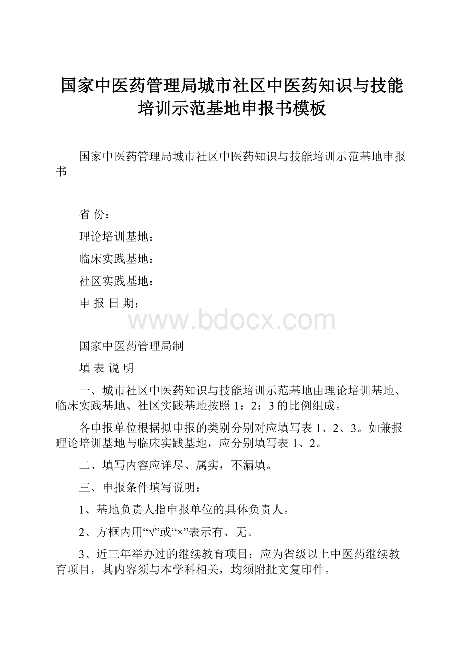 国家中医药管理局城市社区中医药知识与技能培训示范基地申报书模板.docx_第1页