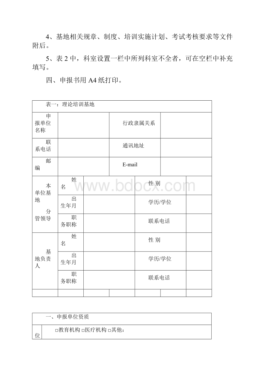 国家中医药管理局城市社区中医药知识与技能培训示范基地申报书模板.docx_第2页